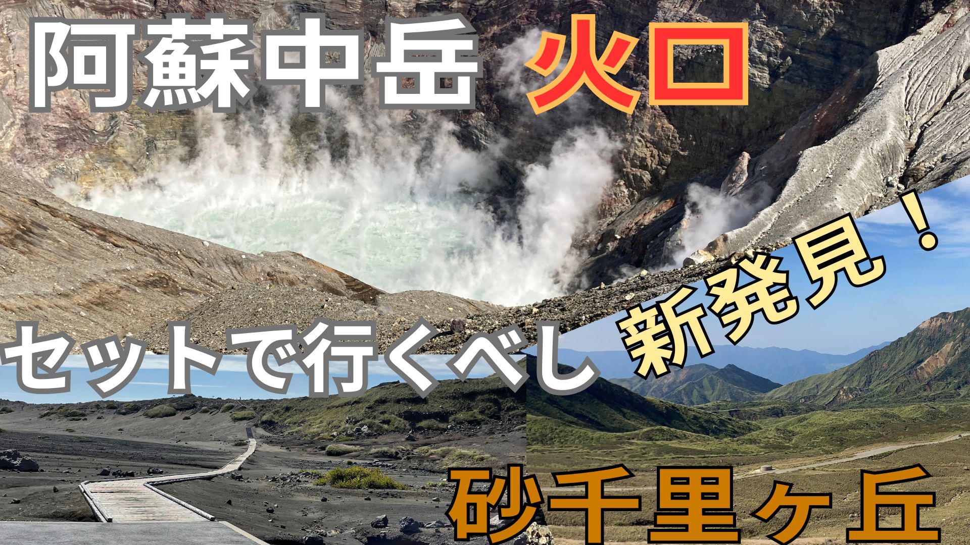 阿蘇中岳は砂千里も 行くべし